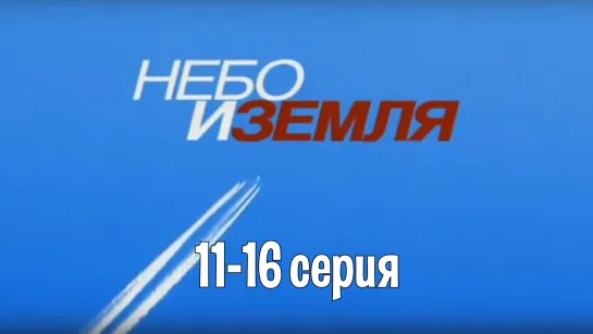 Heбo и зeмля 11-16 серия