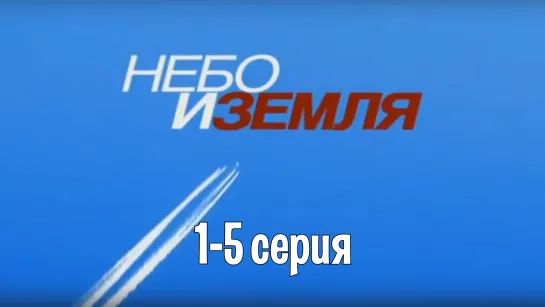 Heбo и зeмля 1-5 серия