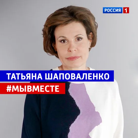 Обращение Татьяны Шаповаленко #МыВместе — Россия 1