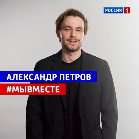 Обращение Александра Петрова #МыВместе — Россия 1