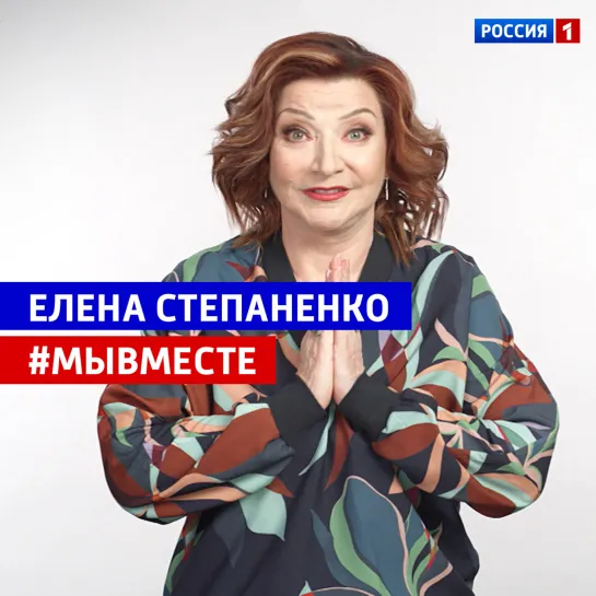 #МыВместе - обращение Елены Степаненко — Россия 1