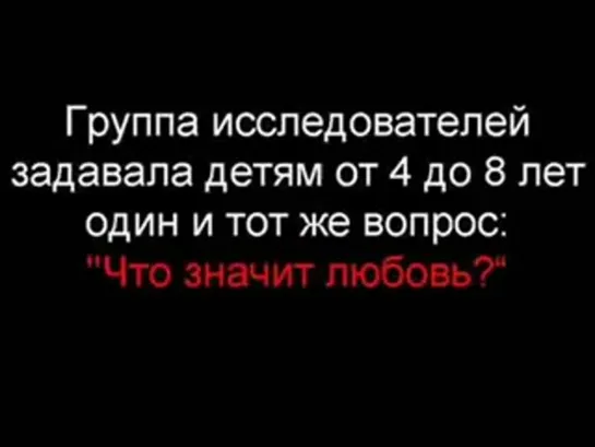 а что значит любовь для тебя?