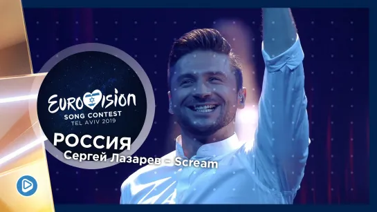 Сергей Лазарев – Scream (Eurovision 2019 Russia / Евровидение 2019 Россия)