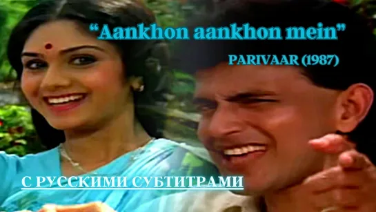 Aankhon aankhon mein (Мы встретились взглядами) – Русские субтитры – PARIVAAR (1987) – СЕМЬЯ