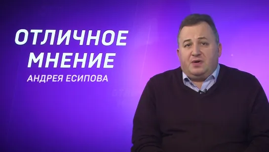 Отличное мнение. Андрей Есипов