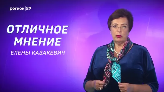 Отличное мнение. Елена Казакевич