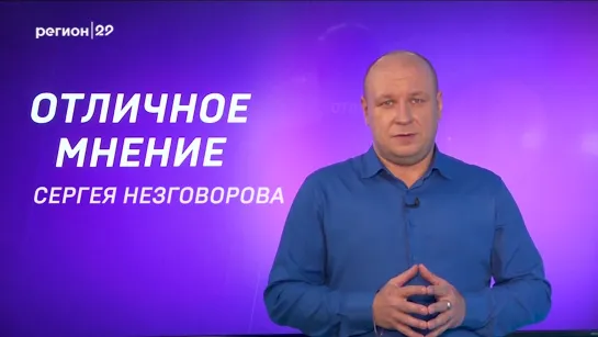 Отличное мнение. Сергей Незговоров