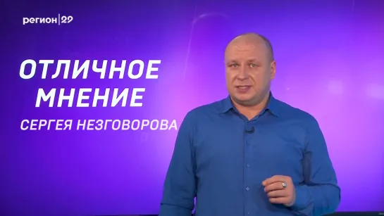 Отличное мнение. Сергей Незговоров