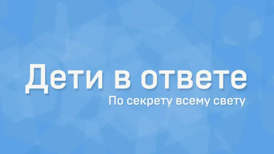 Дети в ответе. Дети о балете