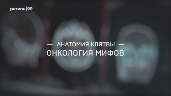 Анатомия клятвы. Онкология мифов.