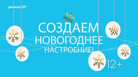 Создаём новогоднее настроение. Выпуск №2