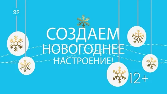 Создаём новогоднее настроение. Выпуск №4