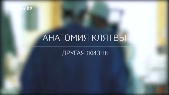 «Анатомия клятвы. Другая жизнь»