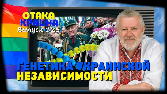 Отака Краина с Дидом Панасом: Генетика украинской независимости