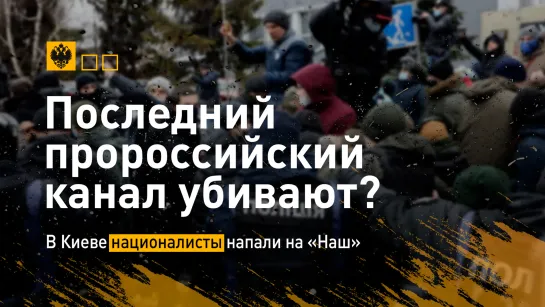 Последний пророссийский канал убивают? В Киеве националисты напали на «Наш»