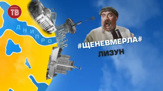 #Щеневмерла# Лизун 21.09.2020