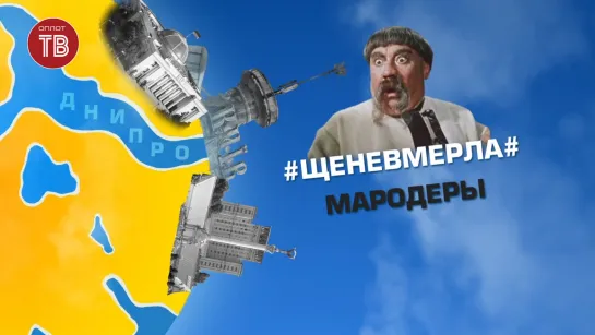 #Щеневмерла# Мародеры 22.09.2020