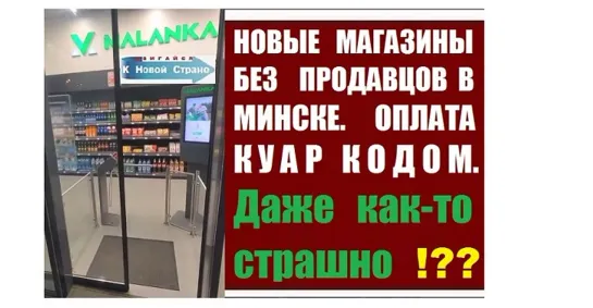 НОВЫЕ МАГАЗИНЫ БЕЗ ПРОДАВЦОВ В МИНСКЕ. ОПЛАТА КУАР КОДОМ