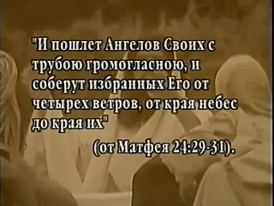 Приближаясь к Армагеддону. Что открывает Библия о последнем времени. Видео со старых видеокассет