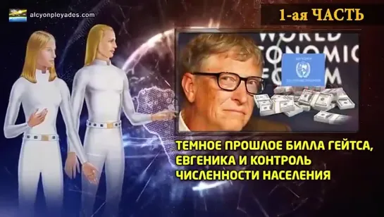 Альцион Плеяды Экстра 16 Билл Гейтс, Евгеник, Фальшивый Филантроп, Одержимость Вакцинами, чип, ГМО