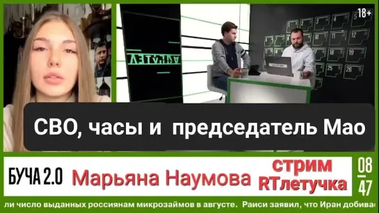 "СВО, часы и председатель Мао"  Стрим RTлетучка и Марьяна Наумова