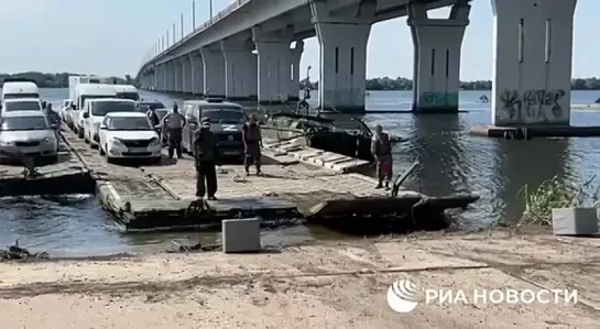 Херсон, временно, до восстановления повреждёнными укровояками моста, для гражданских лиц налажена паромная переправа