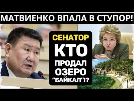 КТО ПРОДАЛ БАЙКАЛ ?