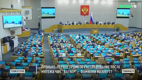 Царьград_Пронько_ Первое громкое расследование после мятежа ЧВК Вагнер – фамилии исугавшихся-сбежавших назовут?