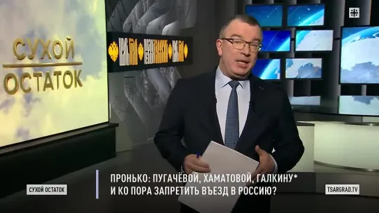 Пронько_ Пугачёвой, Хаматовой, Галкину и Ко пора запретить въезд в Россию