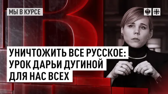 Уничтожить все русское: Урок Дарьи Дугиной для нас всех