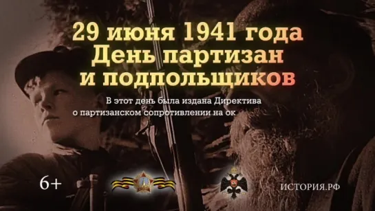 День партизан и подпольщиков. 29 июня 1941 года