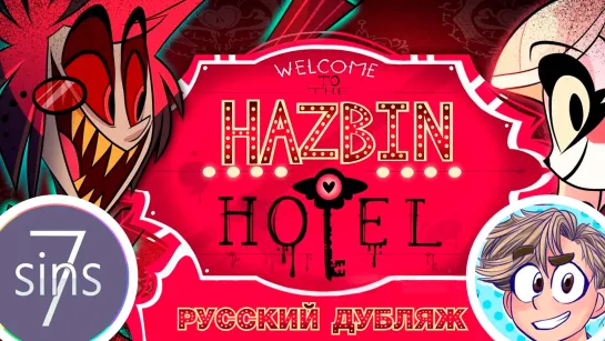 HAZBIN HOTEL (PILOT) полный русский дубляж от проекта Рината