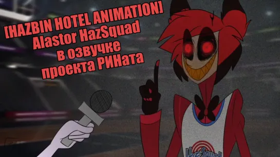 [HAZBIN HOTEL ANIMATION] Alastor HazSquad в озвучке проекта РИНата