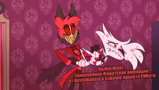 Hazbin Hotel. Законченная Фанатская анимация от AustinKalista в озвучке проекта РИНата