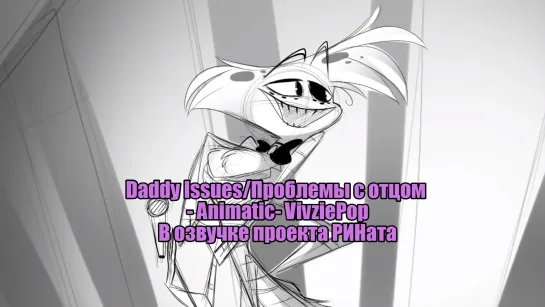 Daddy Issues/Проблемы с отцом - Animatic- VivziePop - в озвучке проекта РИНата