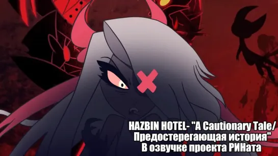 HAZBIN HOTEL- "A Cautionary Tale/Поучительная История" В озвучке проекта РИНата.