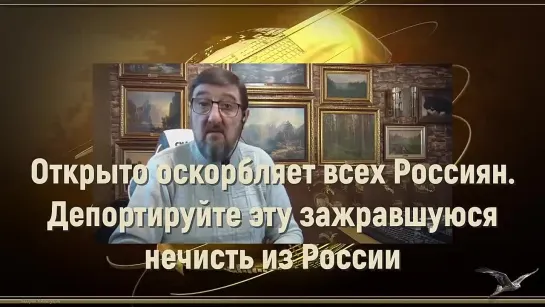 Открыто оскорбляет всех Россиян! Депортируйте эту зажравшуюся нечисть из России