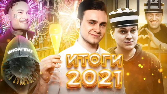 ХОВАНСКИЙ НА СВОБОДЕ: ЭТО ПОБЕДА? / НАВАЛЬНЫЙ ЗА РЕШЕТКОЙ [ИТОГИ 2021] [Тупой Подкат]