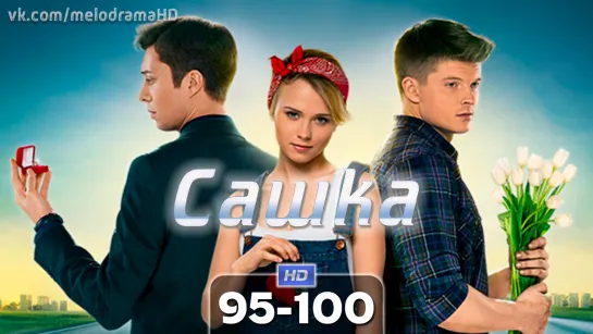 Caшкa / 2013-2014 (мелодрама). 95-100 серия из 100 HD