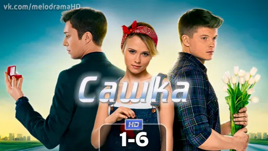 Caшкa / 2013-2014 (мелодрама). 1-6 серия из 100 HD