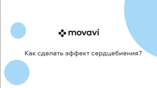 Как создать эффект Сердцебиения в Movavi Video Editor Plus?