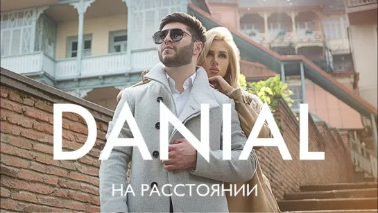 DANIAL - На расстоянии (ПРЕМЬЕРА КЛИПА 2018)