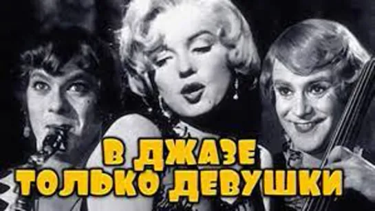 В джазе только девушки (1959)