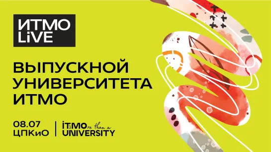 ITMO LiVE 2023 - выпускной университета ИТМО!