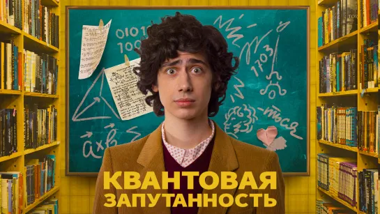 Квантовая запутанность –  трейлер поступления в стиле Уэса Андерсона