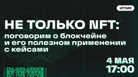 Не только NFT: поговорим о блокчейне и его полезном применении с кейсами