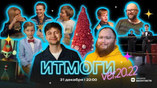 Прямая трансляция: ИТМОГИ ver.20.22