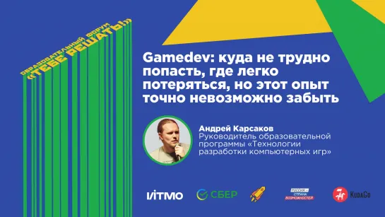 Gamedev: куда не трудно попасть, где легко потеряться, но этот опыт точно невозможно забыть