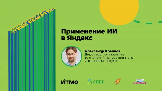 Применение ИИ в Яндекс - Александр Крайнов (директор по развитию технологий искусственного интеллекта в Яндекс)