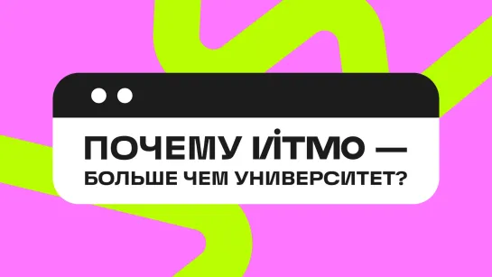 Почему ИТМО — больше чем университет?